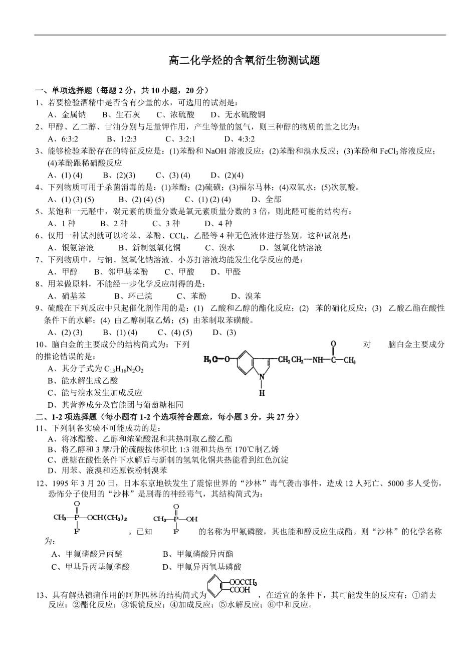 高二化学烃的含氧衍生物测试题_第1页