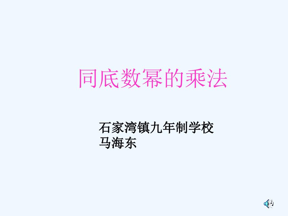 数学北师大版七年级下册同底幂相乘_第1页