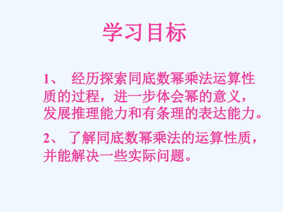 数学北师大版七年级下册同底幂相乘_第2页