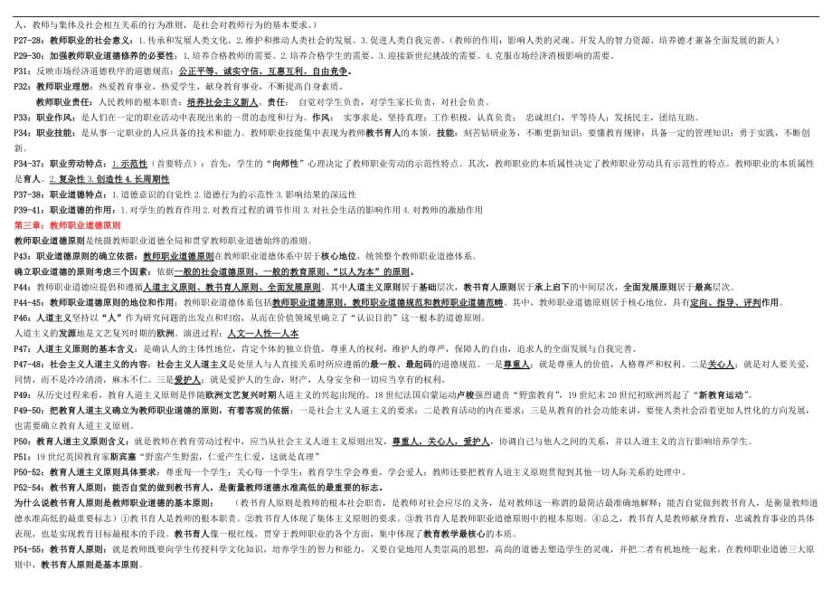 2012年山东高校教师岗前培训-职业道德修养(考试必备)_第2页