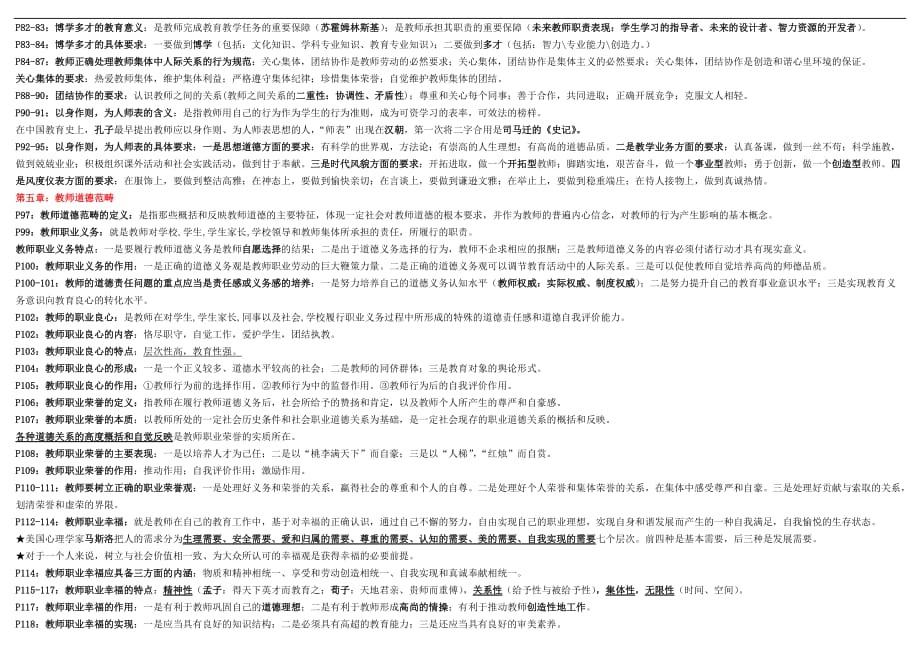 2012年山东高校教师岗前培训-职业道德修养(考试必备)_第4页