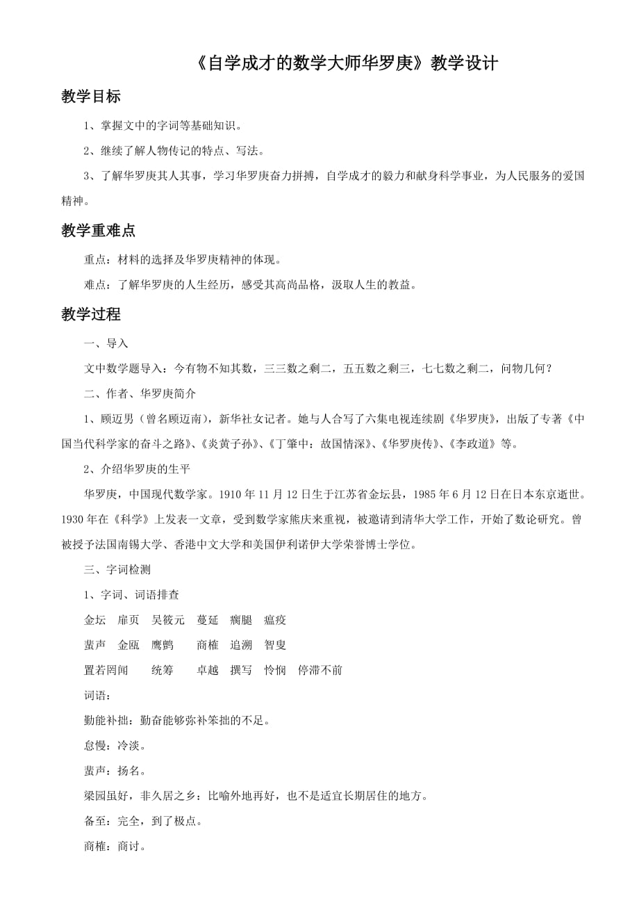 《自学成才的数学大师华罗庚》教学设计_第1页