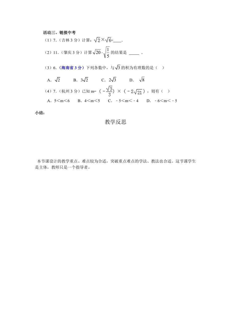 数学人教版八年级下册二次根式的乘法第一课时学案_第2页