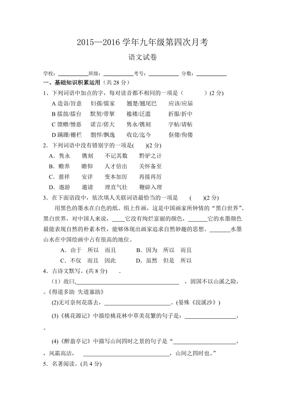 2016届九年级上学期第四次月考语文试卷_第1页