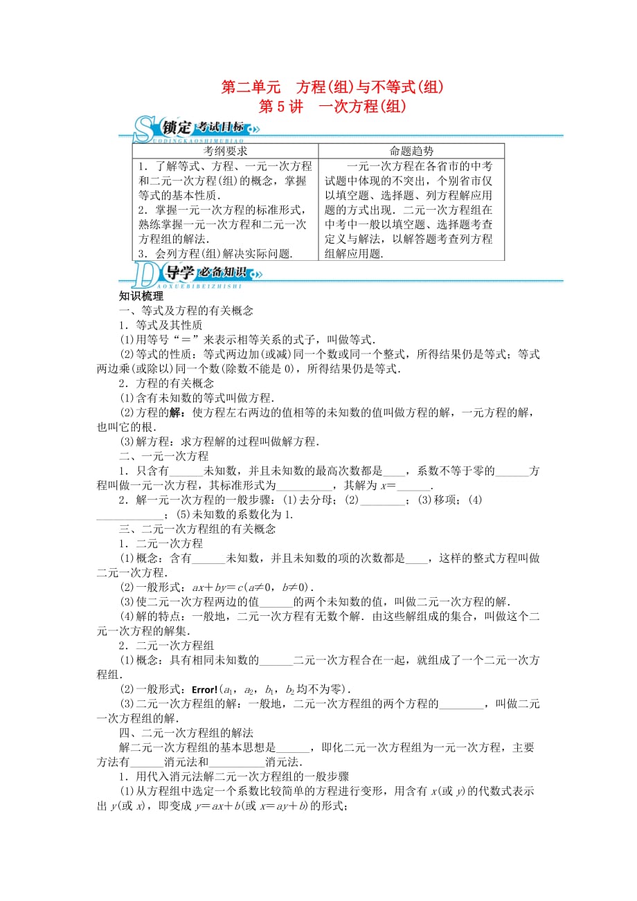 备考中考数学总复习 基础讲练 第5讲 一次方程组（含答案点拨） 新人教版_第1页