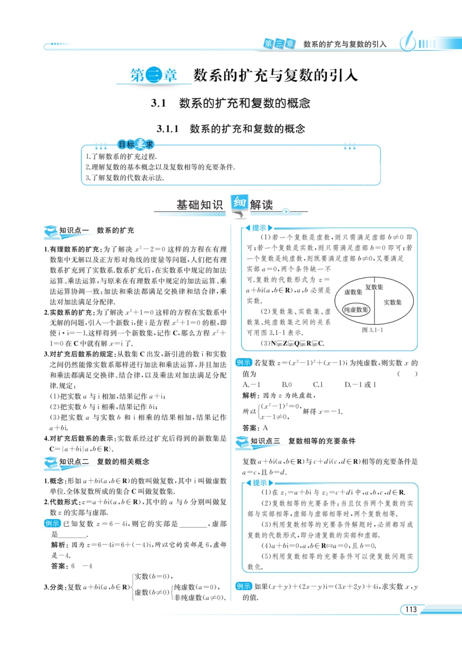 教材解读-数学（a版）选修2-2 数系的扩张和复数的概念_第1页