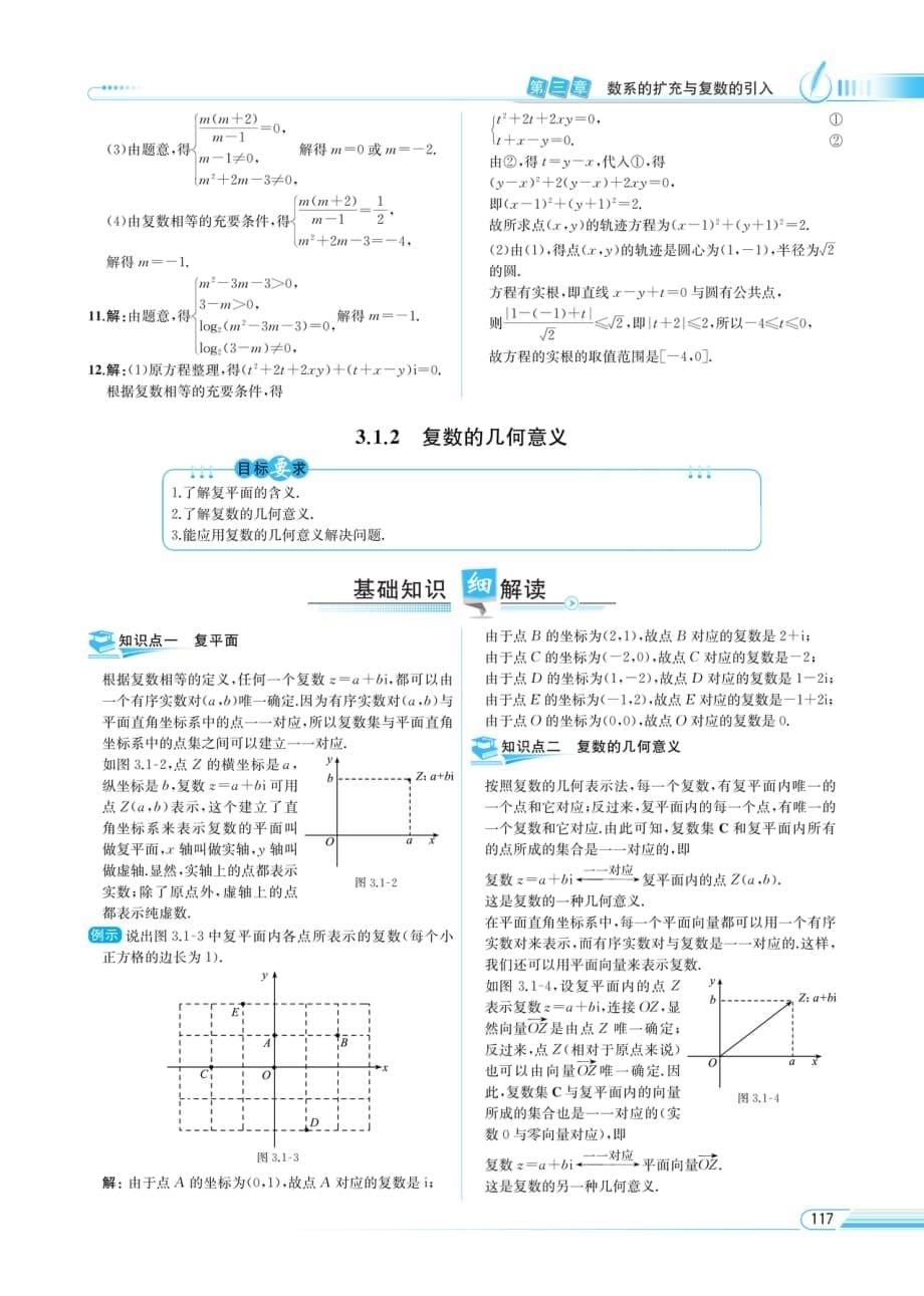 教材解读-数学（a版）选修2-2 数系的扩张和复数的概念_第5页