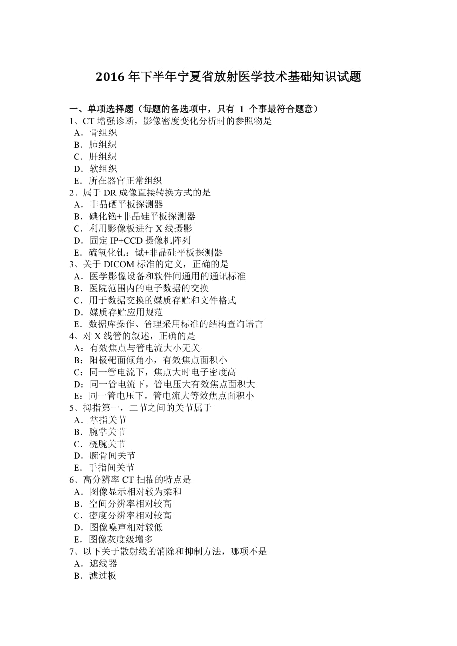 2016年下半年宁夏省放射医学技术基础知识试题_第1页