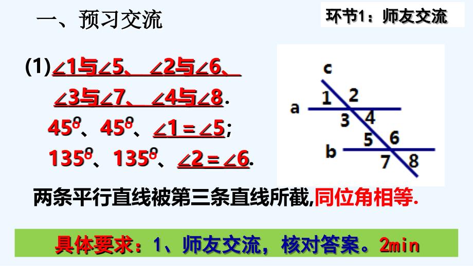 数学北师大版七年级下册2.3 平行线的性质(1)—徐孝平 6周_第4页