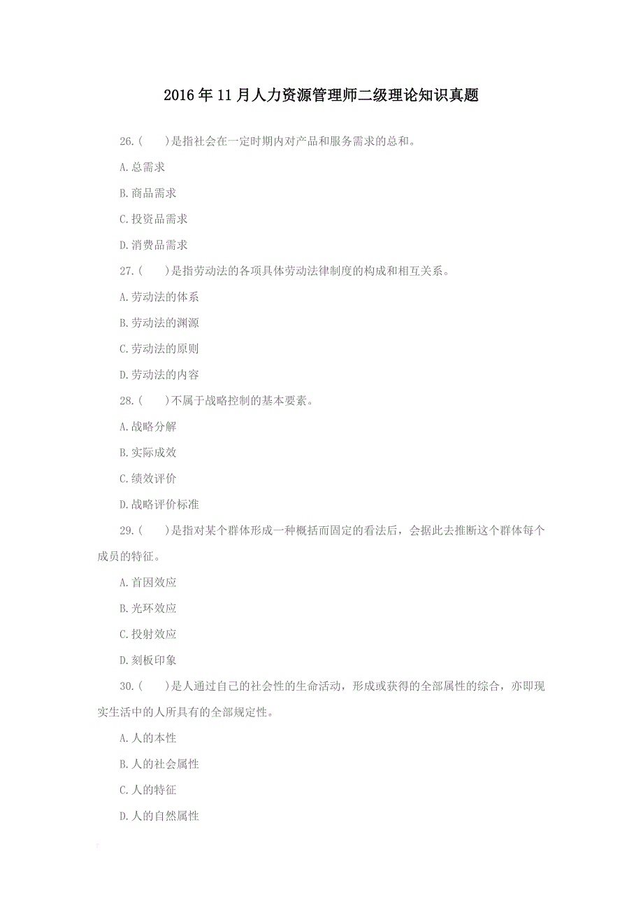 2016年11月人力资源管理师二级理论知识真题_第1页