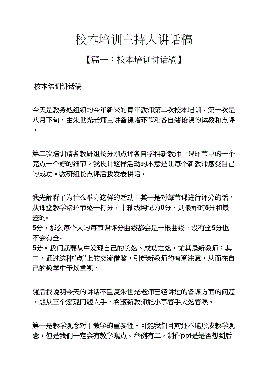 领导讲话稿之校本培训主持人讲话稿_第1页