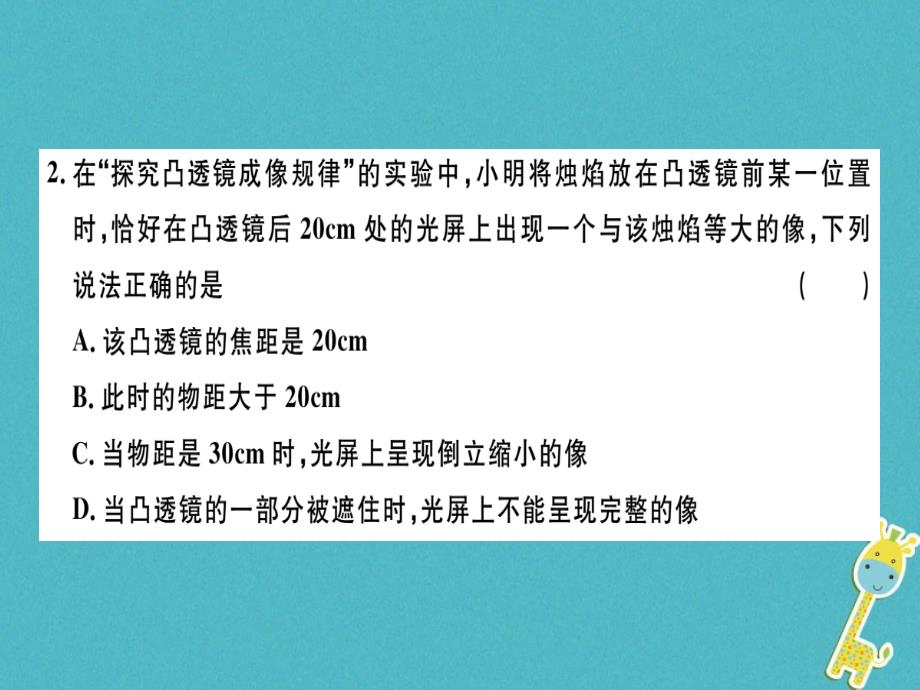 （广东专用）2018年八年级物理上册 第五章 第3节 第1课时 探究凸透镜成像的规律8分钟小练习课件 （新版）新人教版_第2页