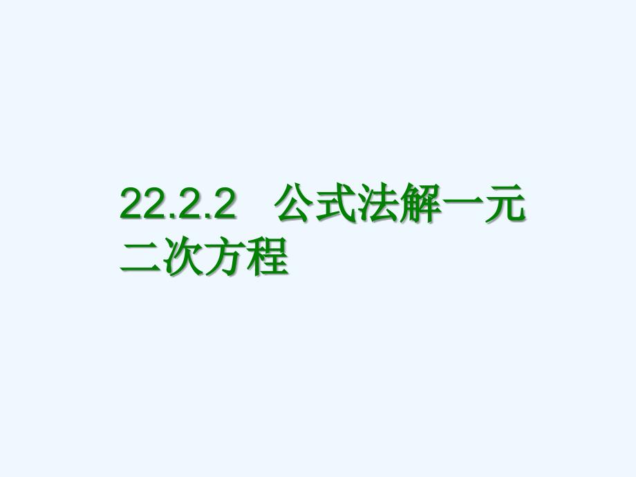 数学人教版九年级上册用公式法解一元二次方程.2.2公式法解一元二次方程_第1页