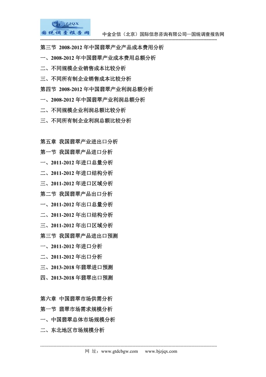 2013-2018年中国翡翠行业市场分析及投资可行性研究报告_第3页