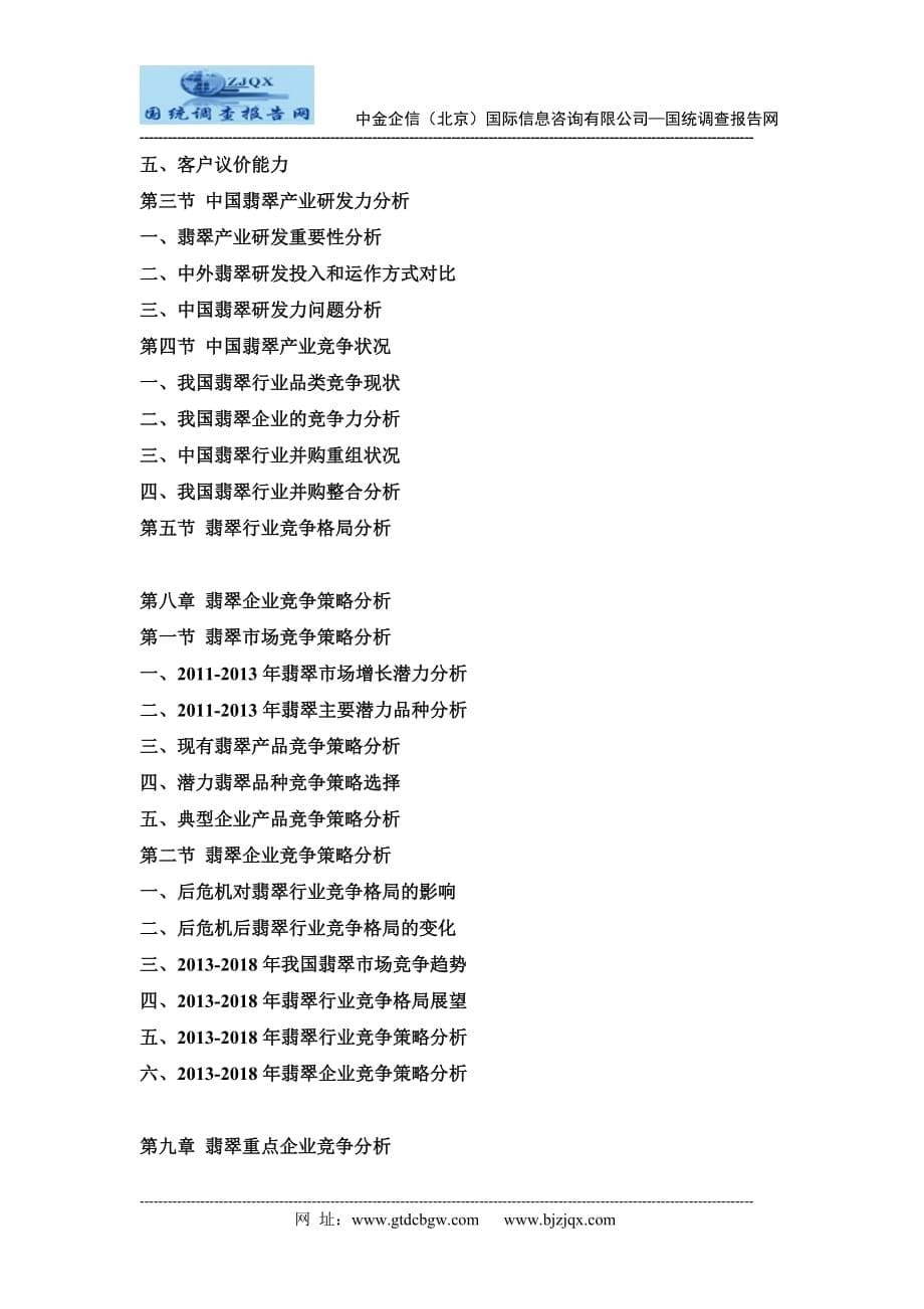 2013-2018年中国翡翠行业市场分析及投资可行性研究报告_第5页