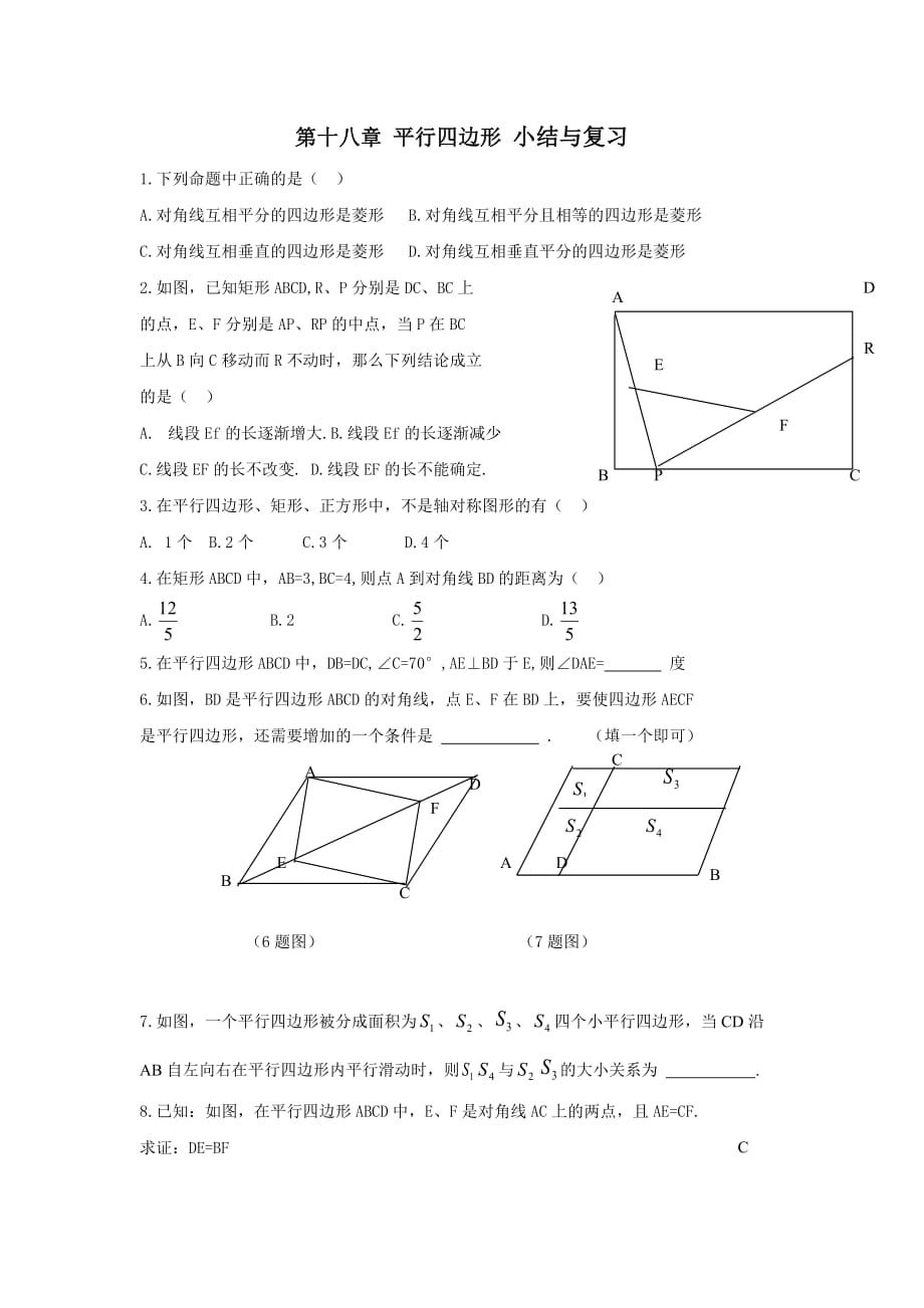 数学人教版八年级下册平行四边形的习题训练与复习_第1页