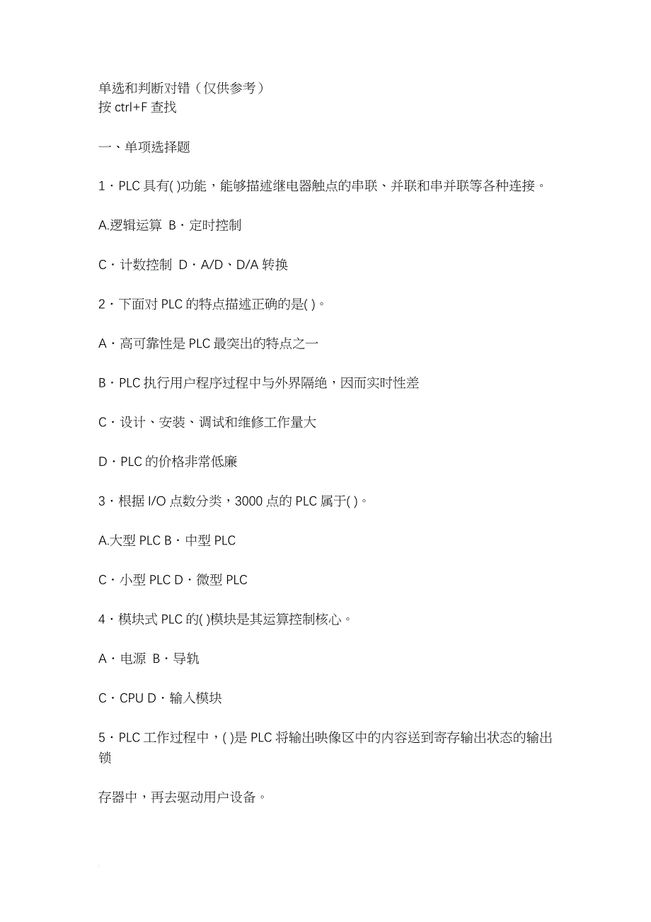 2017春-可编程控制器应用机考网考题库_第1页