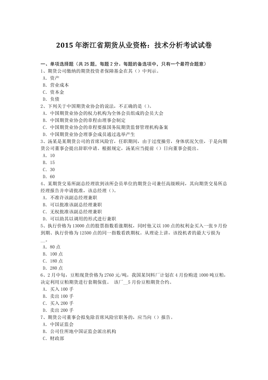 2015年浙江省期货从业资格：技术分析考试试卷_第1页