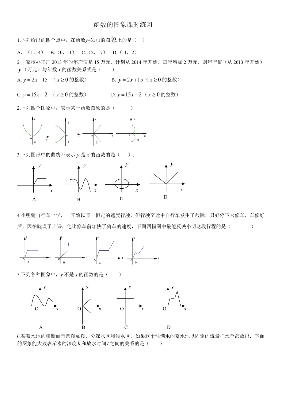 数学人教版八年级下册函数的图象第一课时课时练习_第1页