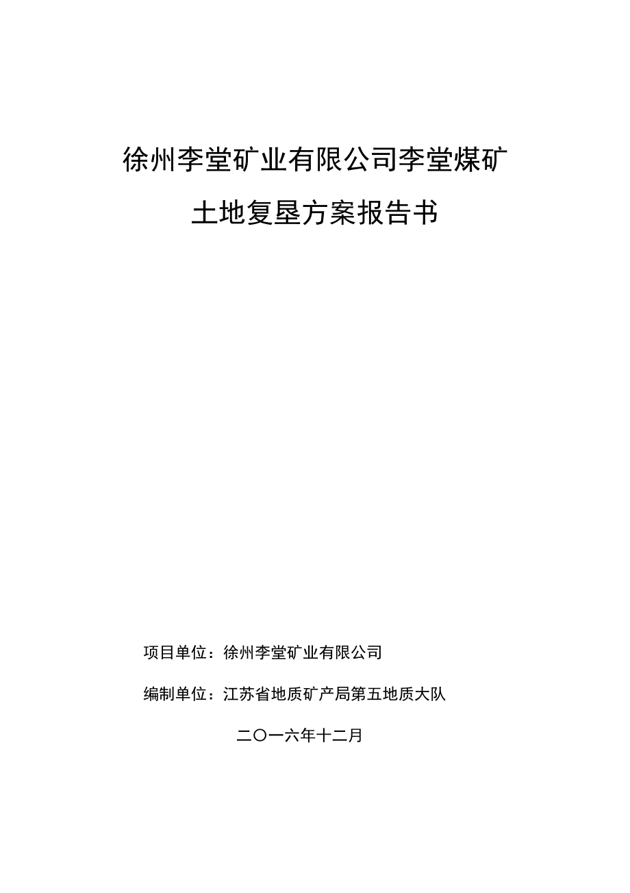 煤矿土地复垦方案报告书资料_第1页