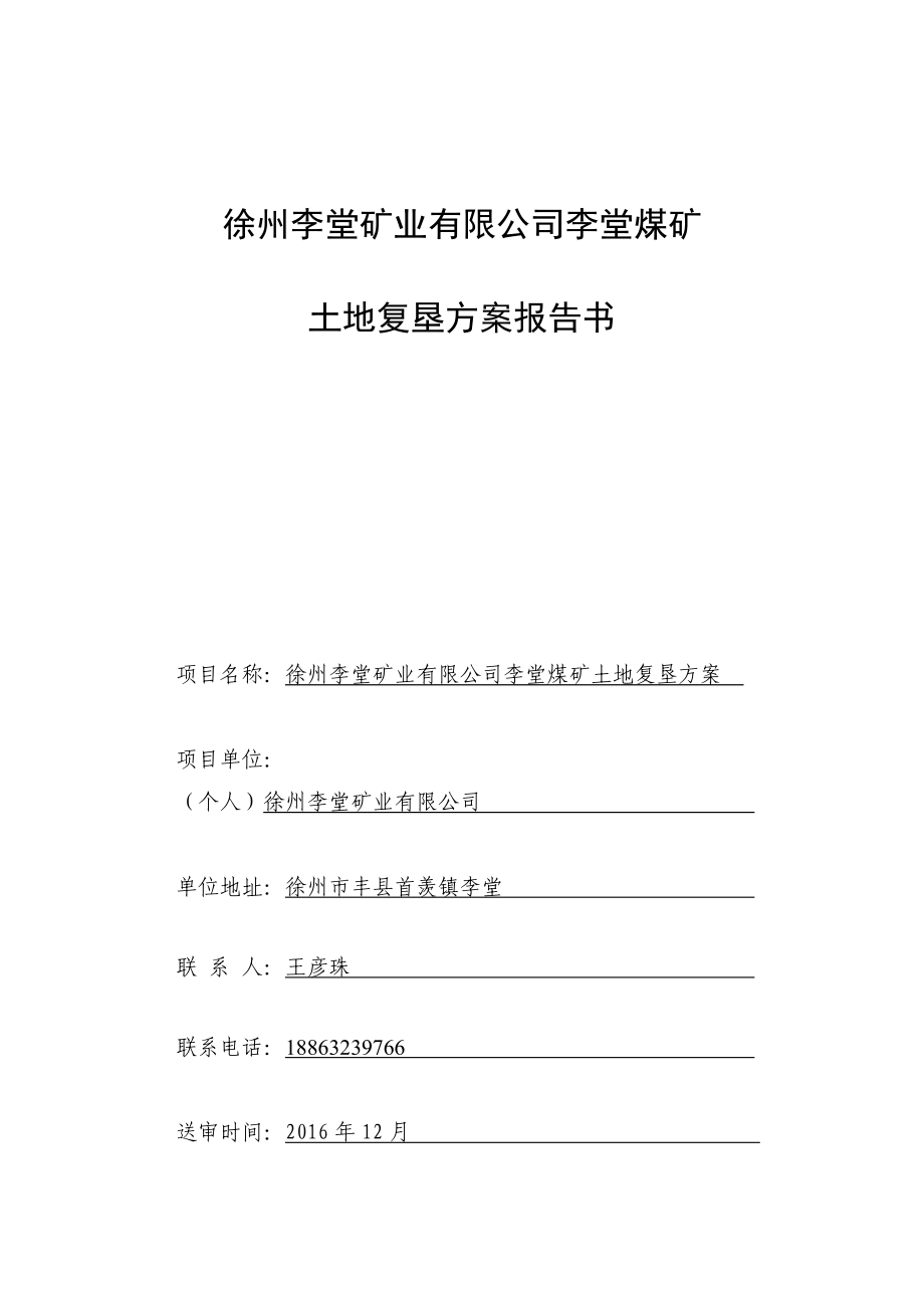 煤矿土地复垦方案报告书资料_第3页