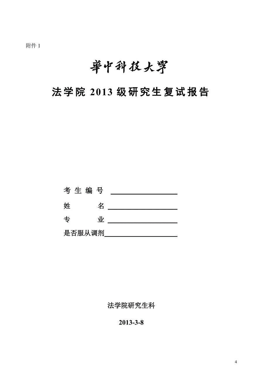 2013年法学硕士研究生复试细则_第4页