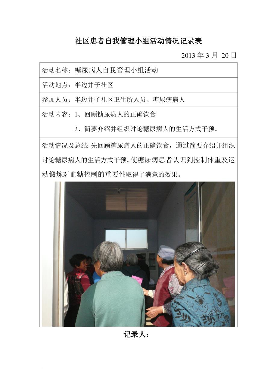 13年半边井子社区糖尿病患者自我管理小组活动记录-(1)_第2页