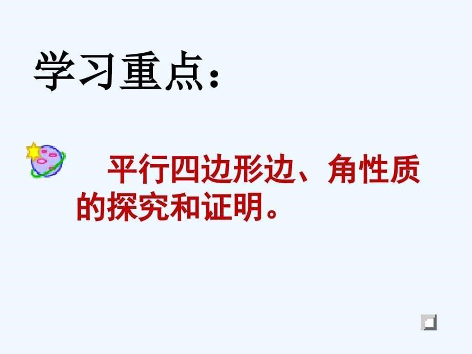 数学人教版八年级下册18.1.1平行四边形性质课件_第5页