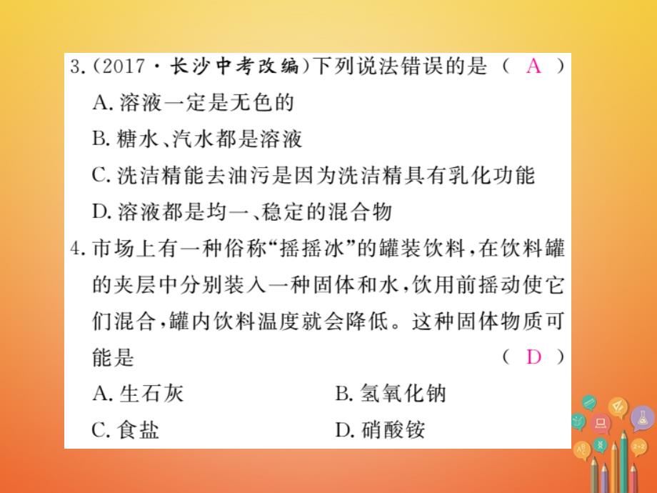 （安徽专版）2018届九年级化学下册 9.1 溶液的形成 第2课时 溶解时的热量变化及乳化现象练习课件 （新版）新人教版_第3页