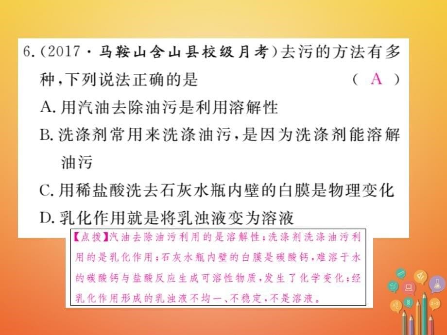 （安徽专版）2018届九年级化学下册 9.1 溶液的形成 第2课时 溶解时的热量变化及乳化现象练习课件 （新版）新人教版_第5页