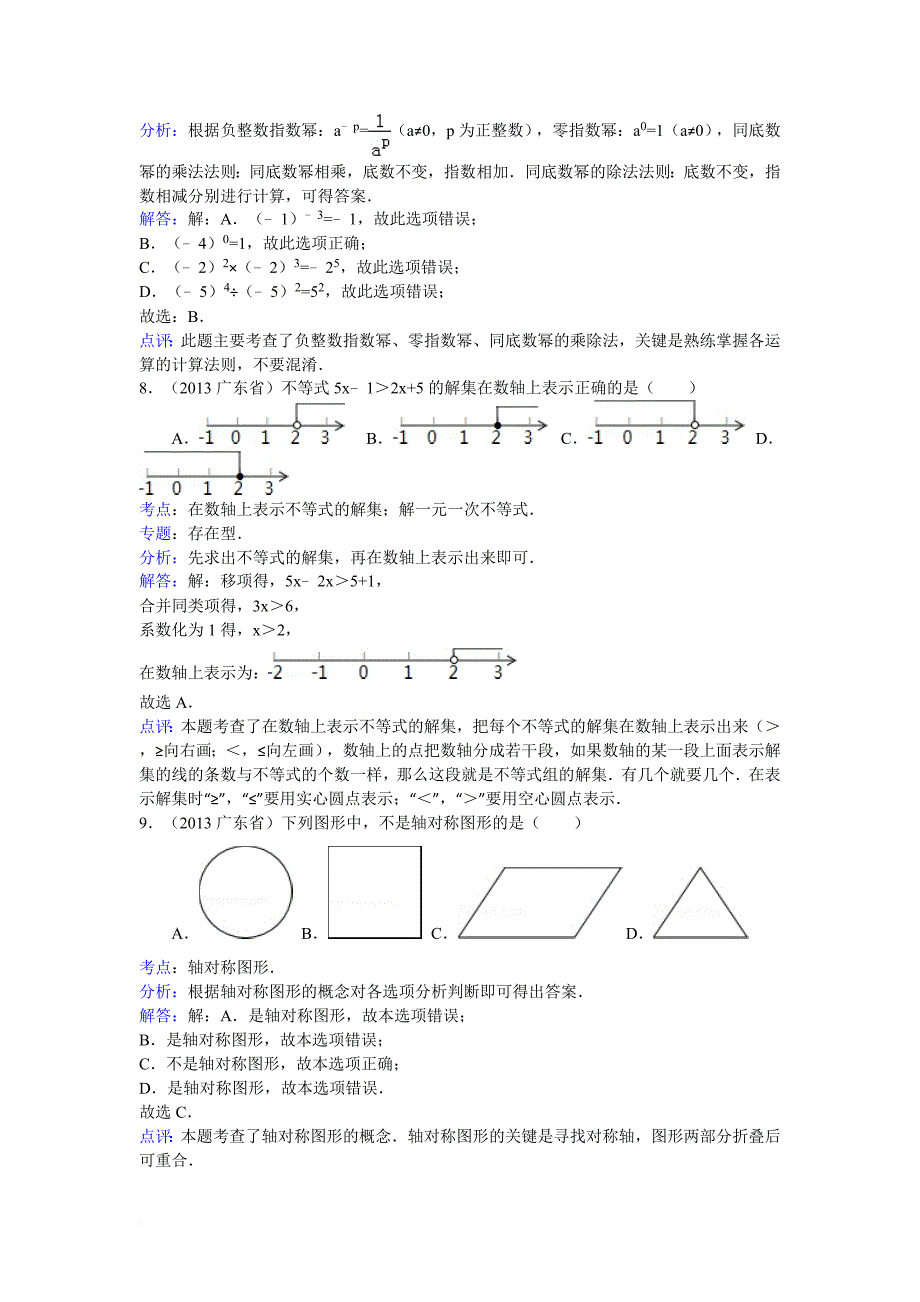 2013年广东省中考数学试卷(解析版)_第3页