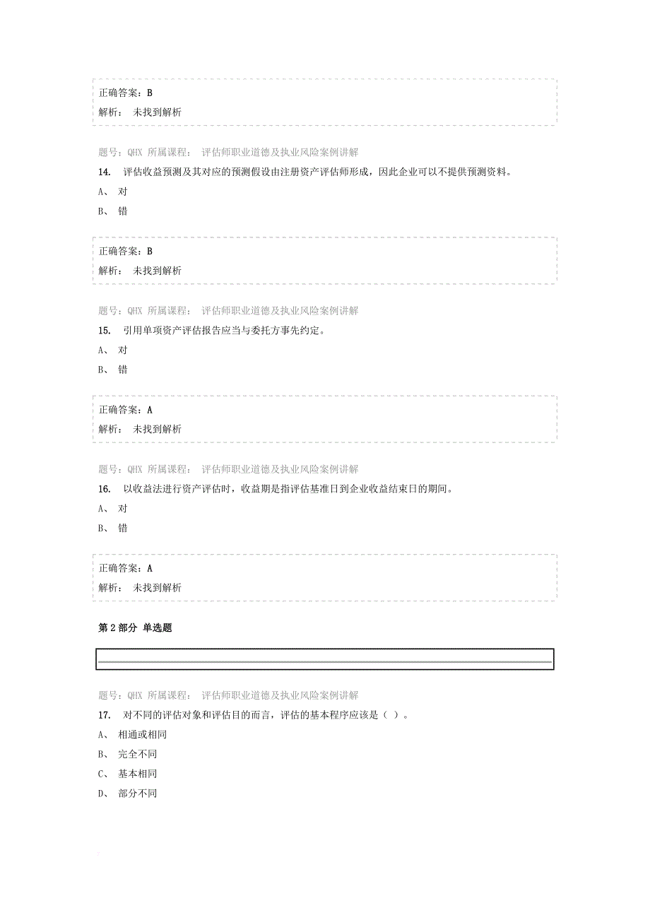 2016-资产评估师网络继续教育-题库_第4页