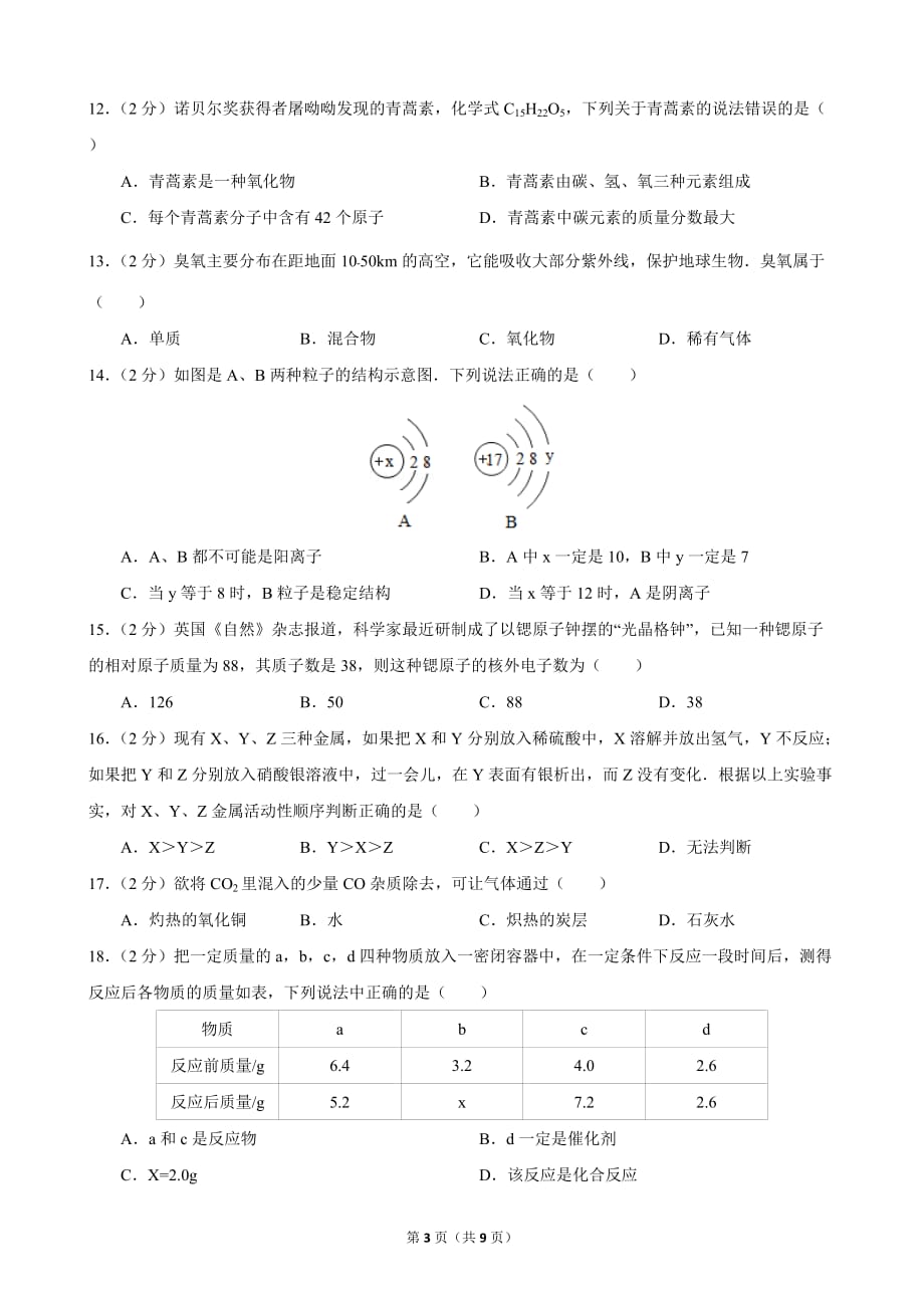 2016-2017学年广东省深圳市福田区九年级(上)期末化学试卷_第3页