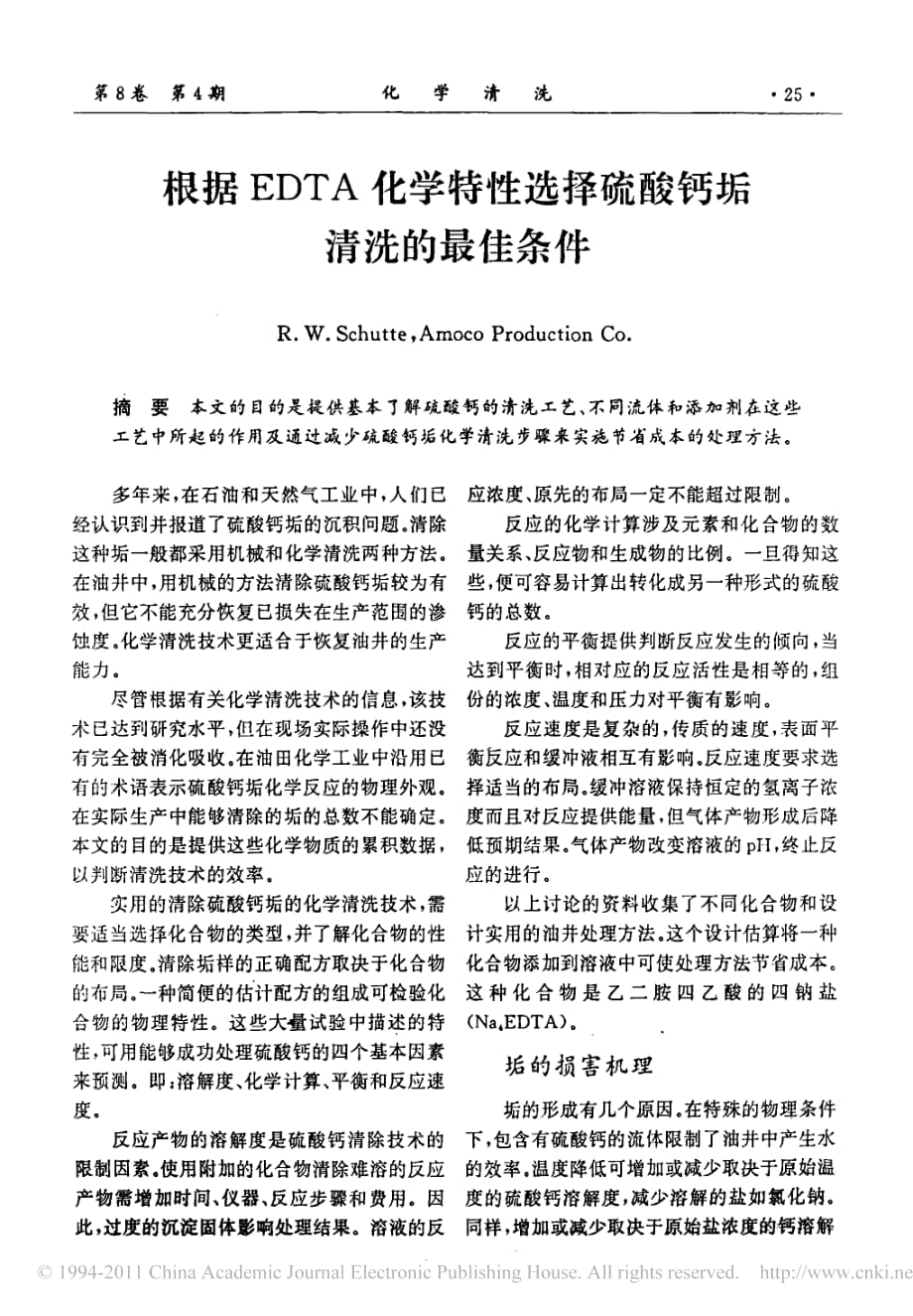 根据edta化学特性选择硫酸钙垢清洗的最佳条件资料_第1页