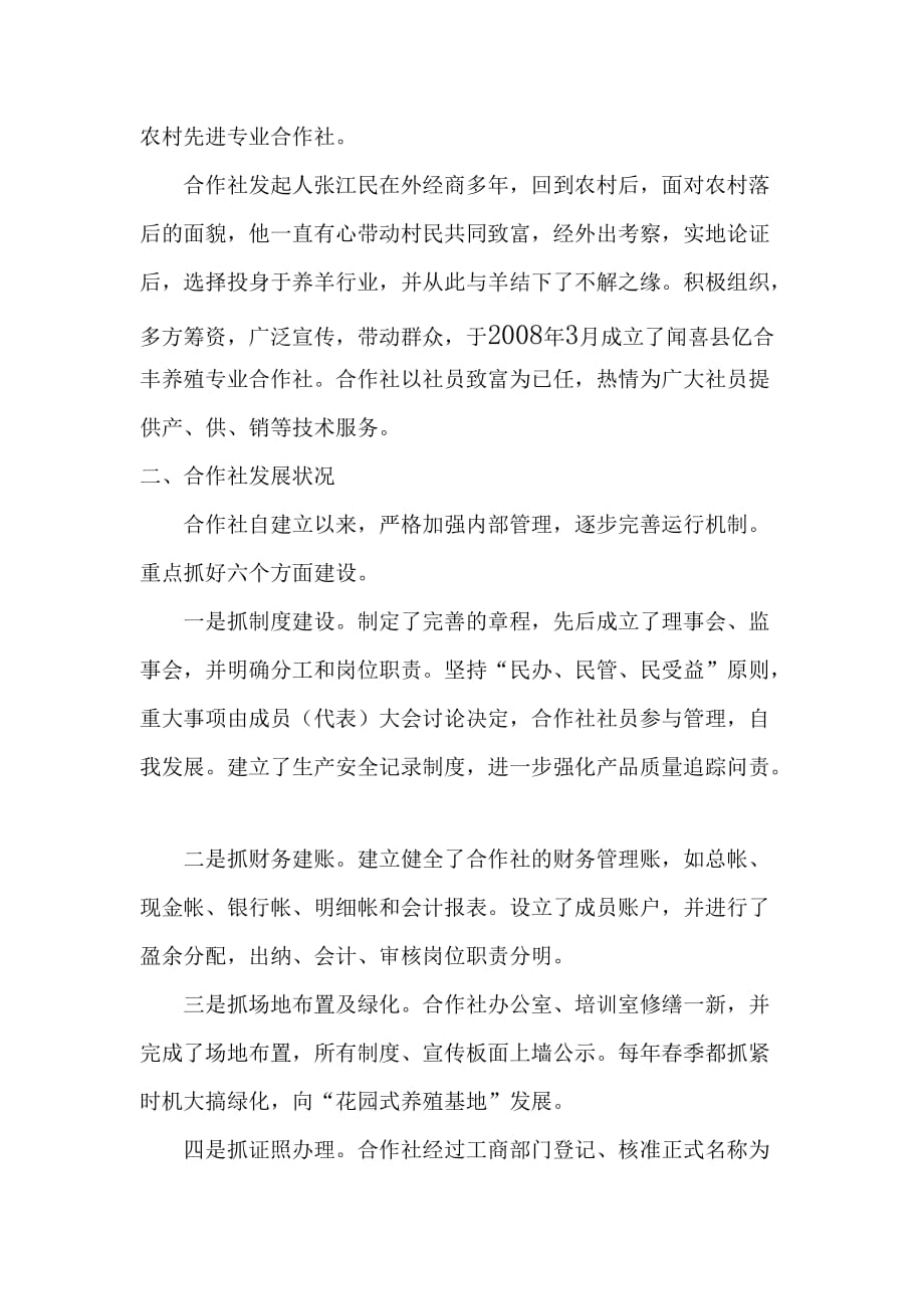 闻喜县亿合丰养殖专业合作社汇报材料.(参考)doc_第2页