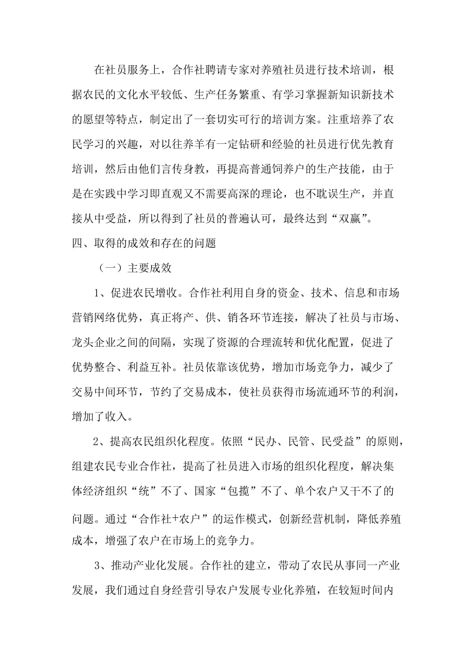 闻喜县亿合丰养殖专业合作社汇报材料.(参考)doc_第4页