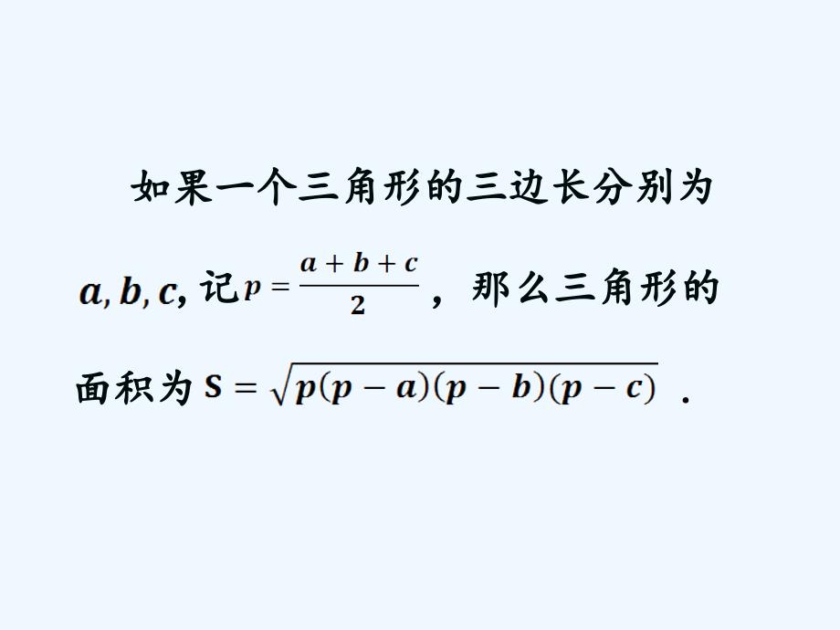 数学人教版八年级下册阅读与思考 海伦-秦九韶公式_第4页