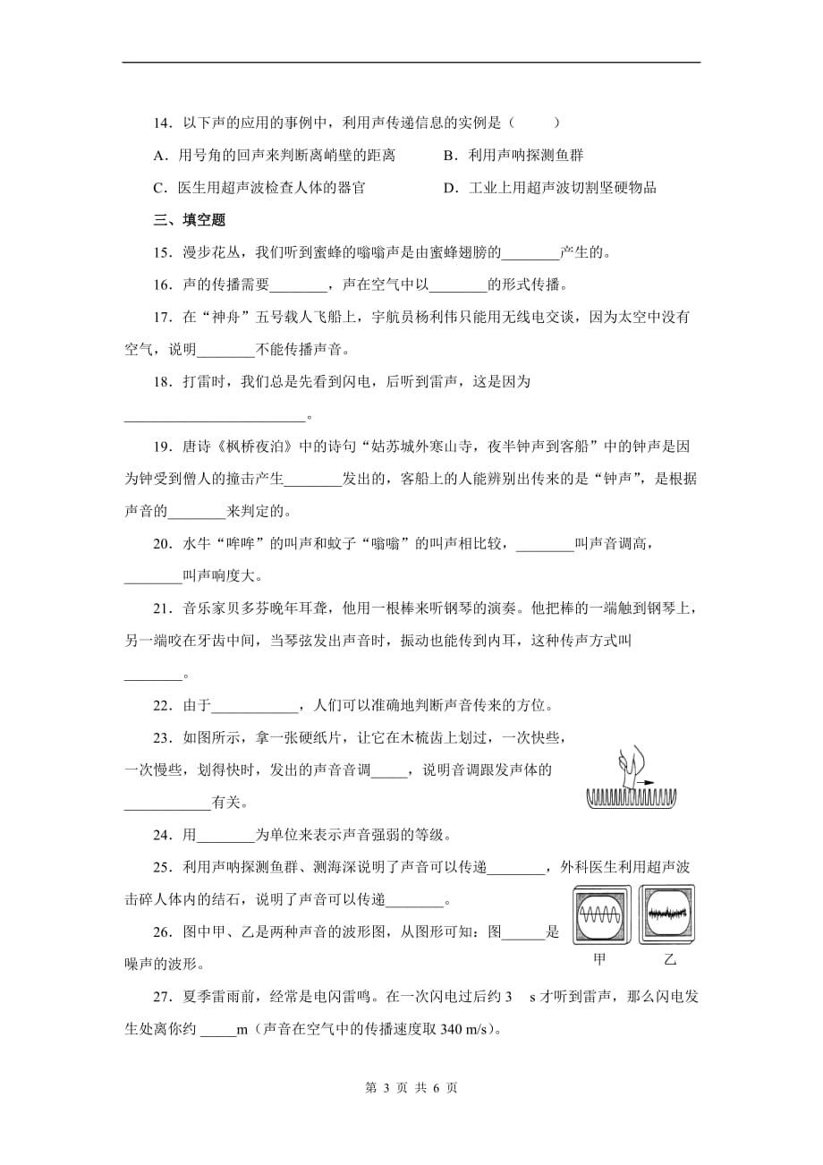 2013-2014新人教版八年级物理上册第二章-声现象测试题(教研室版)_第3页