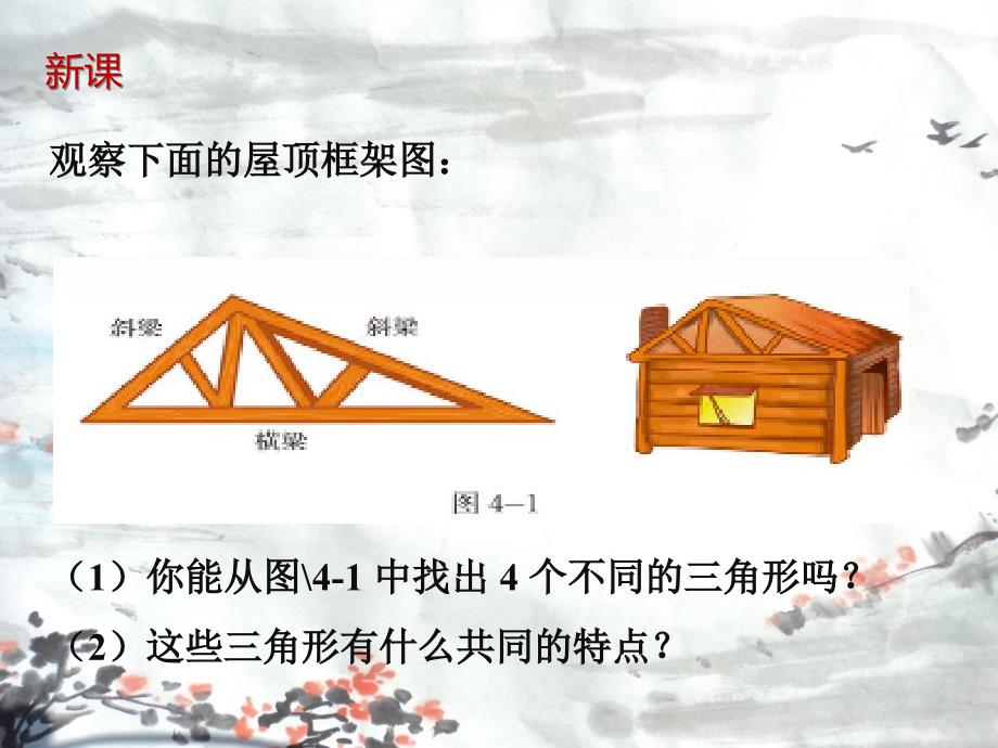 数学北师大版七年级下册4.1认识三角形_第4页