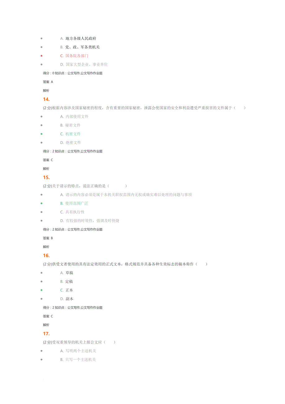 2016年吉林大学网络教育公文写作试题及答案-(2)_第4页