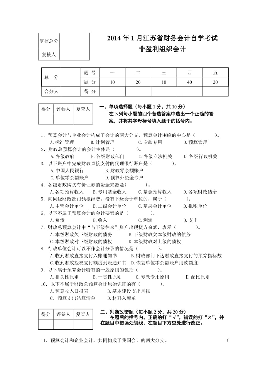 预算会计期末八套试卷第1套_第1页