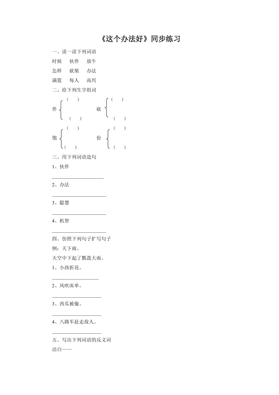 （2017年春季版）《这个办法好》同步练习1_第1页