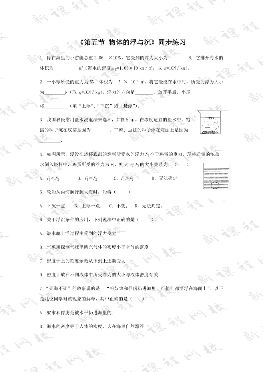 《第五节 物体的浮与沉》同步练习2_第1页