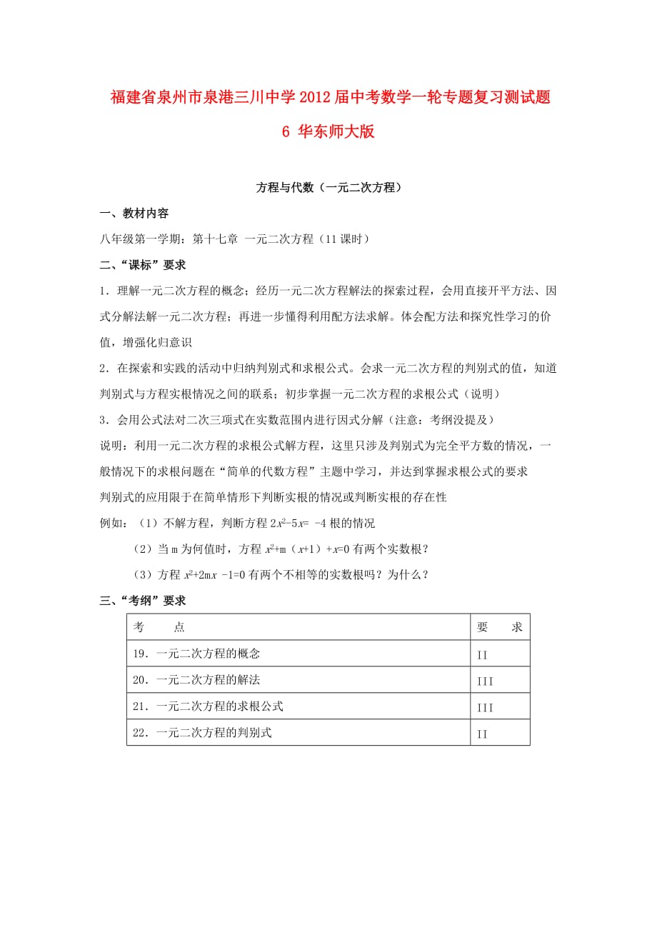 福建省泉州市泉港三川中学中考数学一轮专题复习测试题6 华东师大版_第1页