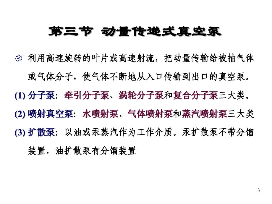 常用真空泵简介资料_第3页