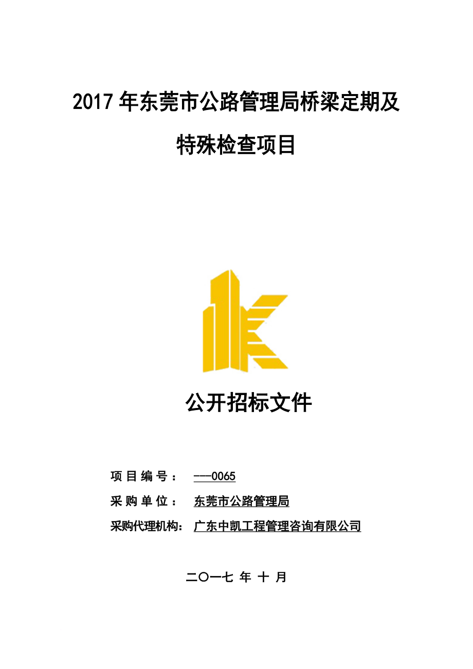 2017年东莞市公路管理局桥梁定期及特殊检查项目_第1页