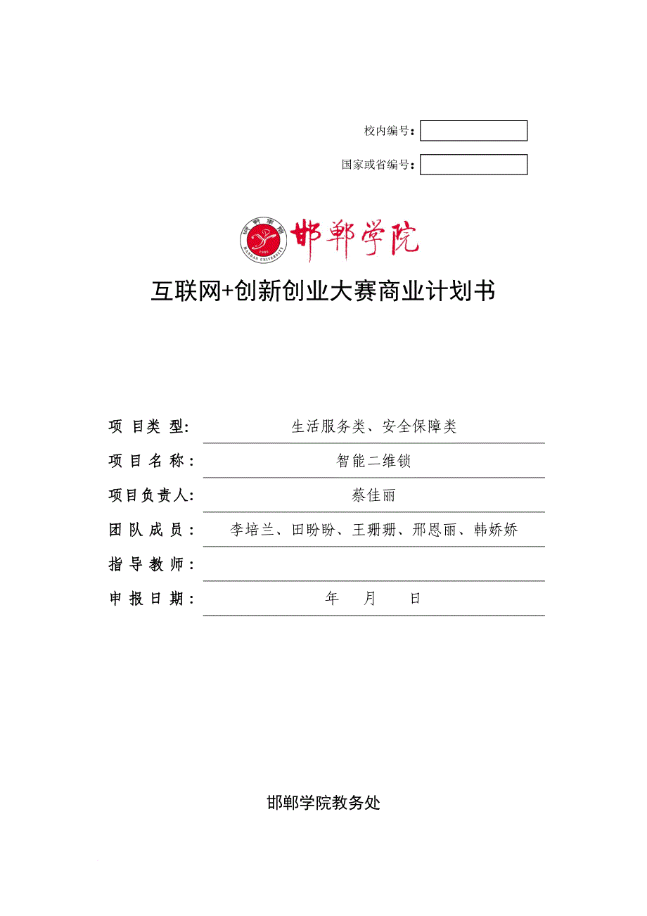 邯郸学院互联网+创新创业大赛项目计划书_第1页
