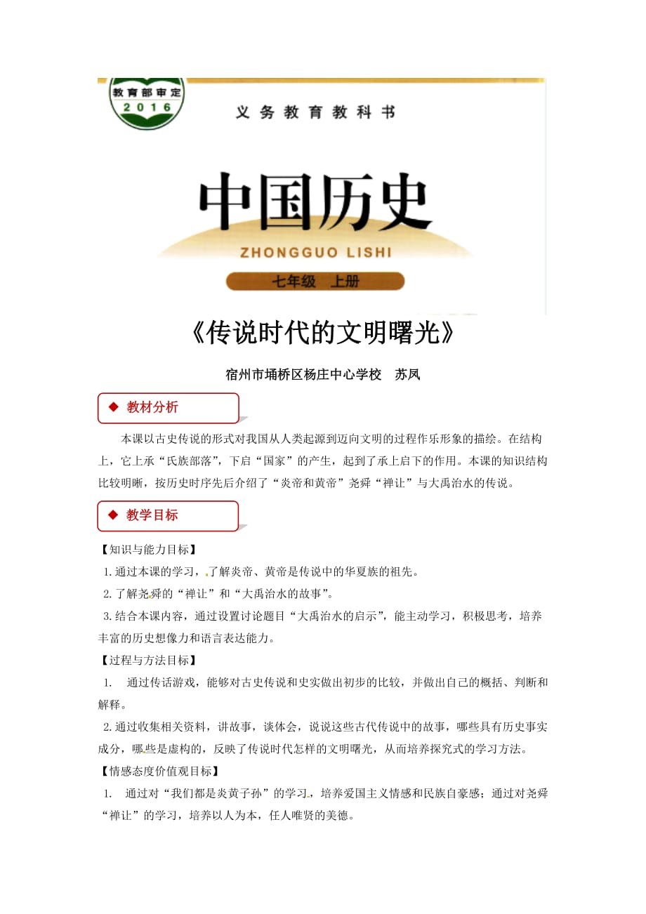 【教学设计】《传说时代的文明曙光》（北师大）_第1页