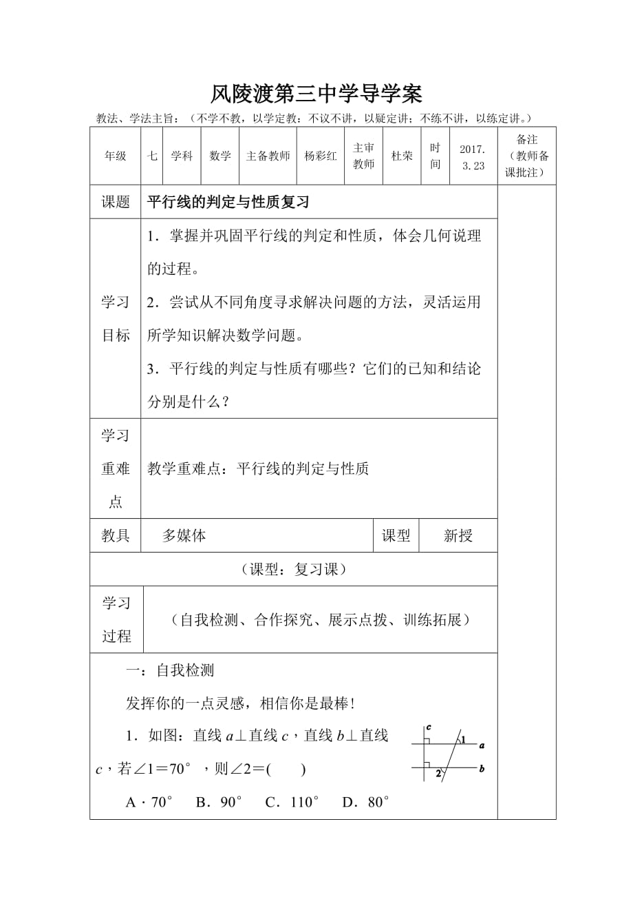 数学北师大版七年级下册平行线的判定与性质复习_第1页