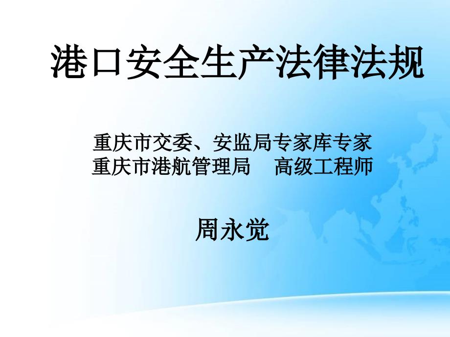 港口安全生产法律法规资料_第1页